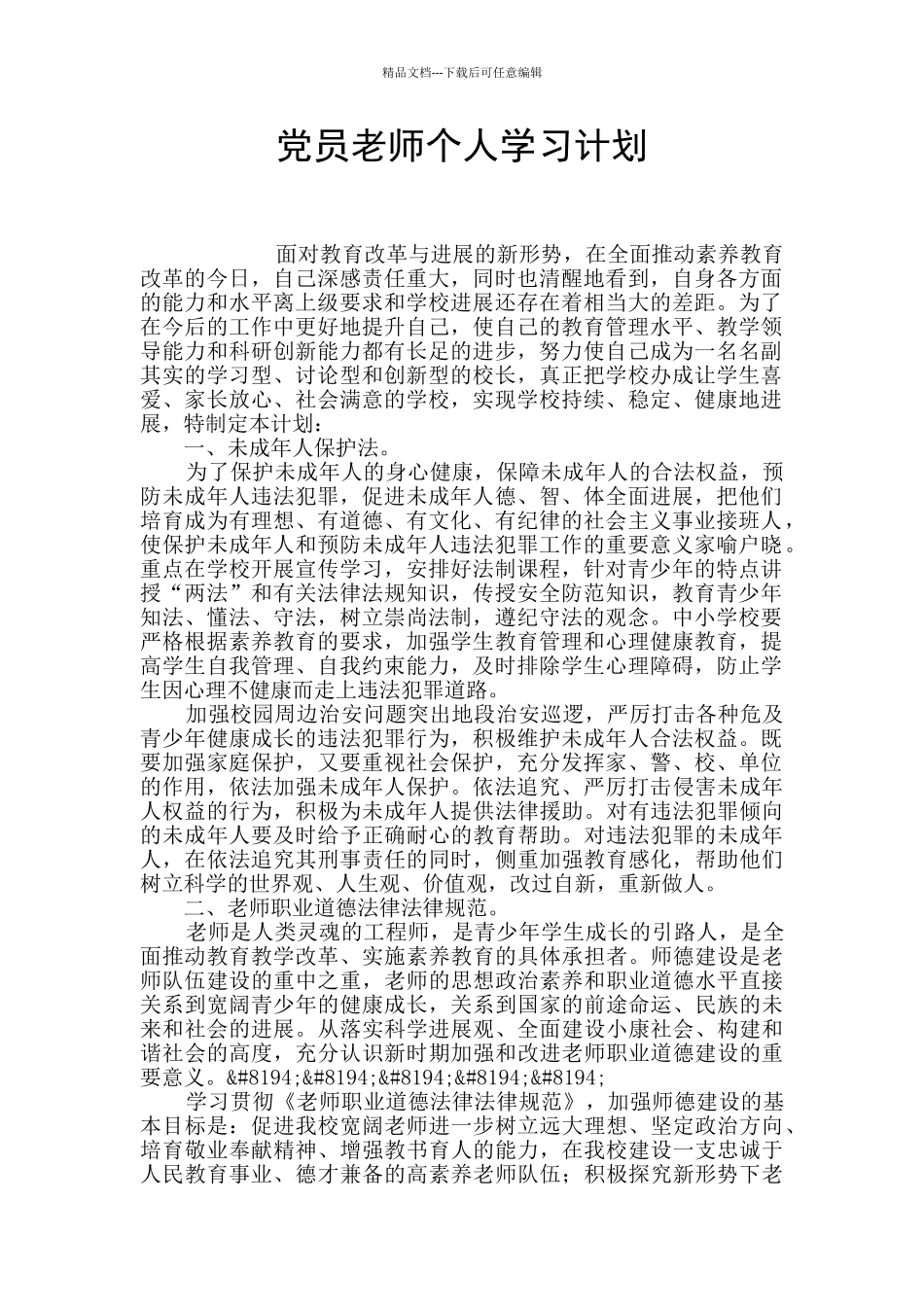 党员教师个人学习计划_第1页