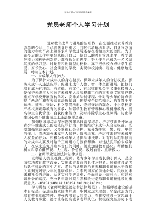 党员教师个人学习计划