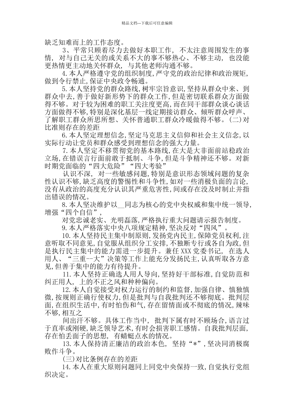 党员教师个人对照党章党规找差距检视分析材料_第2页