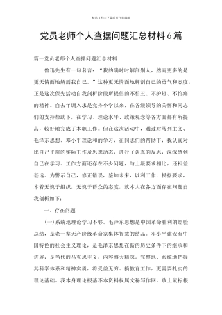 党员教师个人查摆问题汇总材料6篇