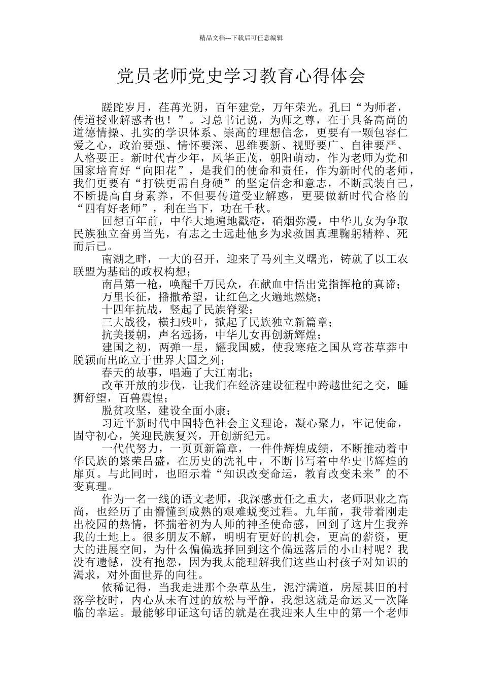 党员教师党史学习教育心得体会_第1页