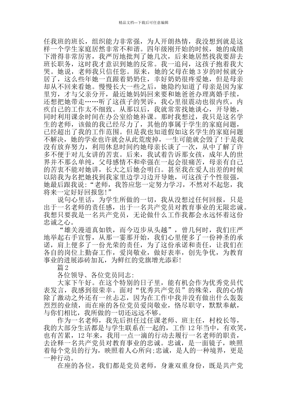 党员教师争当优秀党员演讲稿_第2页