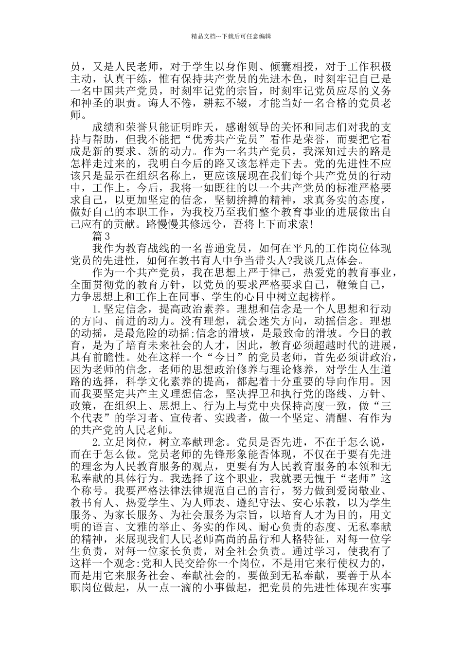 党员教师争当优秀党员演讲稿_第3页