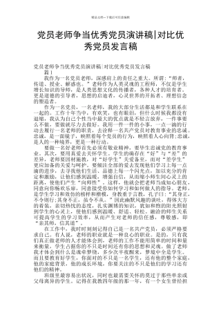 党员教师争当优秀党员演讲稿