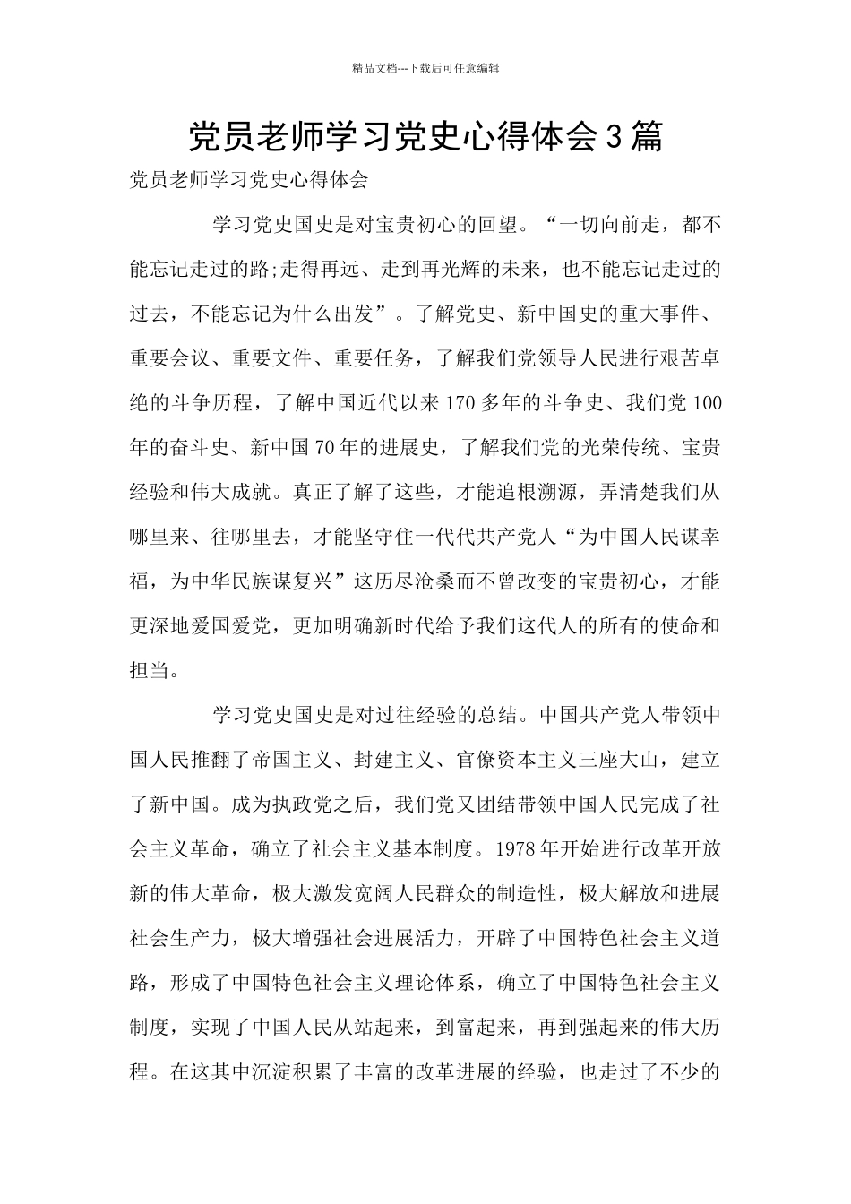 党员教师学习党史心得体会3篇_第1页