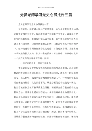 党员教师学习党史心得报告三篇