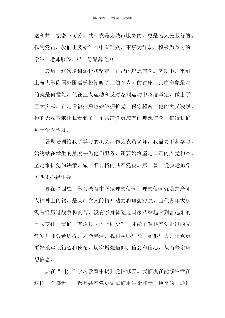 党员教师学习四史心得体会_第2页