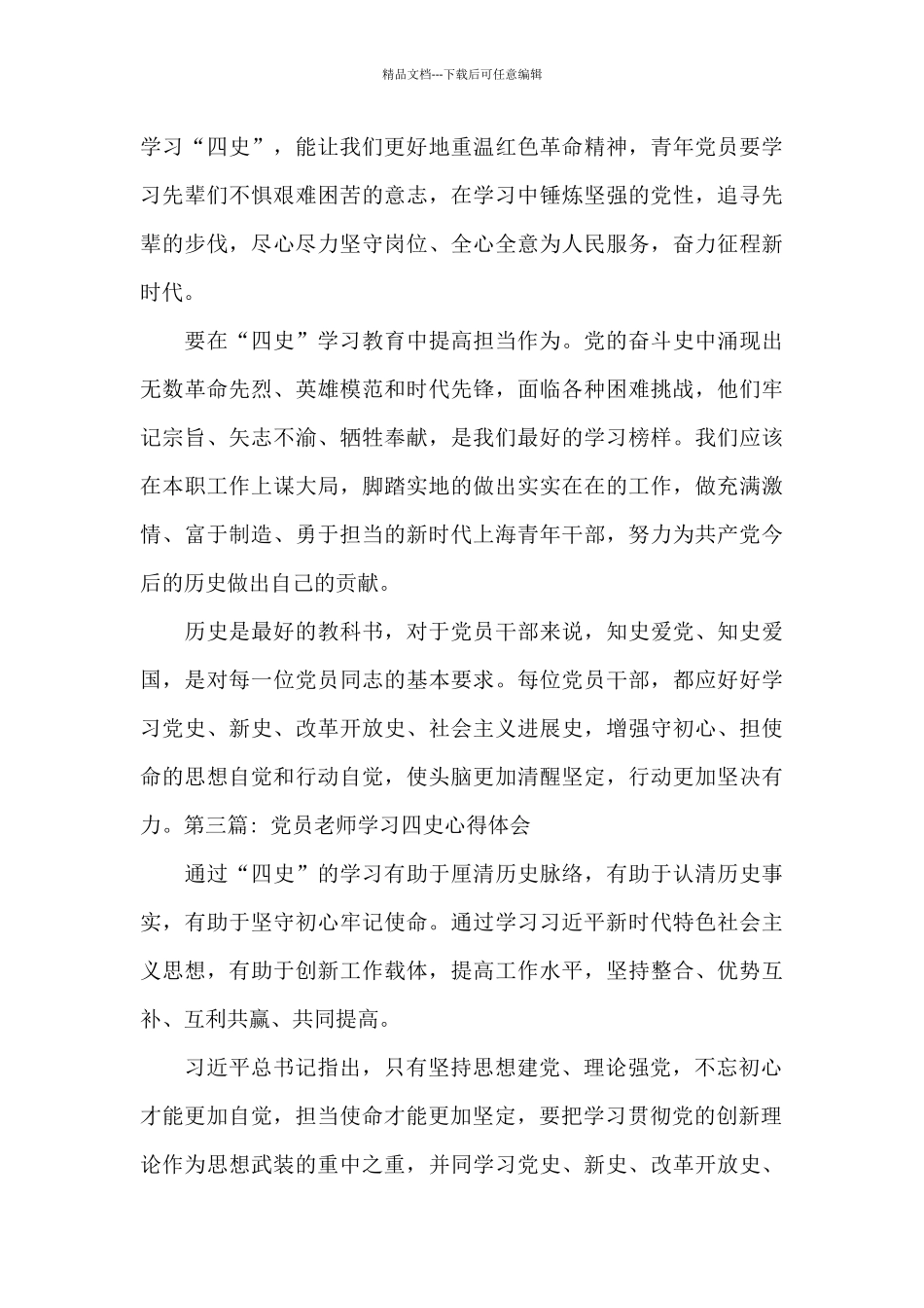 党员教师学习四史心得体会_第3页