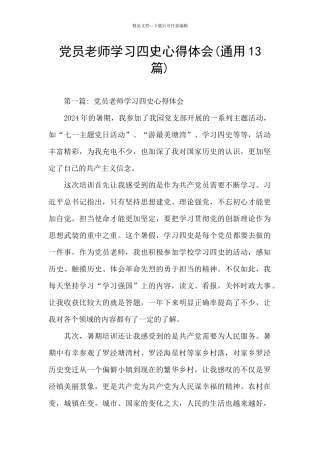 党员教师学习四史心得体会