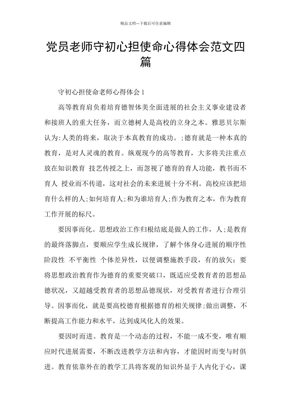 党员教师守初心担使命心得体会范文四篇_第1页