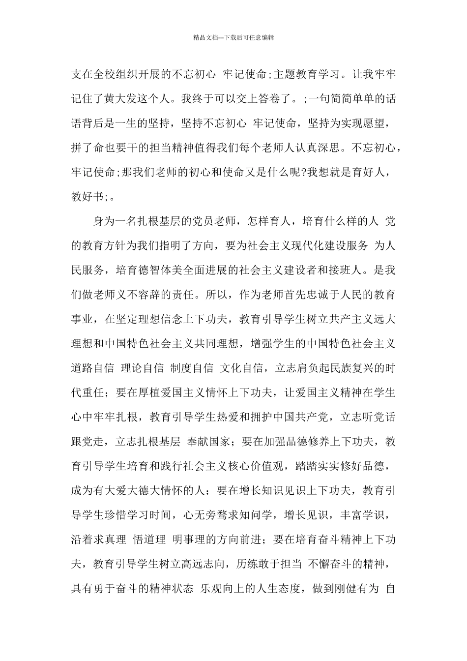 党员教师守初心担使命心得体会范文四篇_第3页