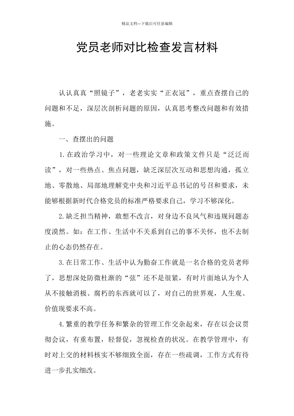 党员教师对照检查发言材料_第1页