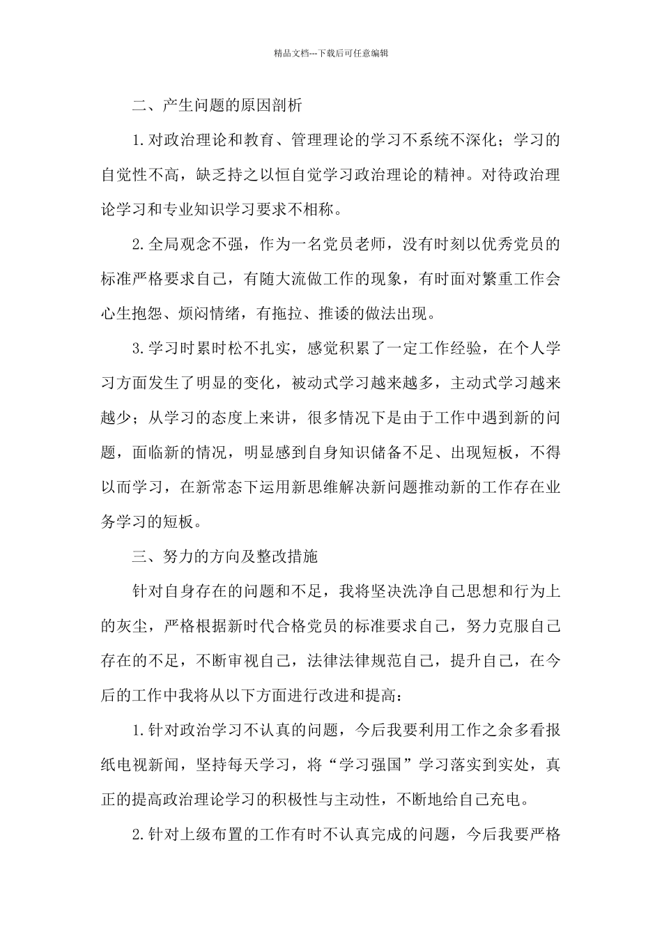 党员教师对照检查发言材料_第2页