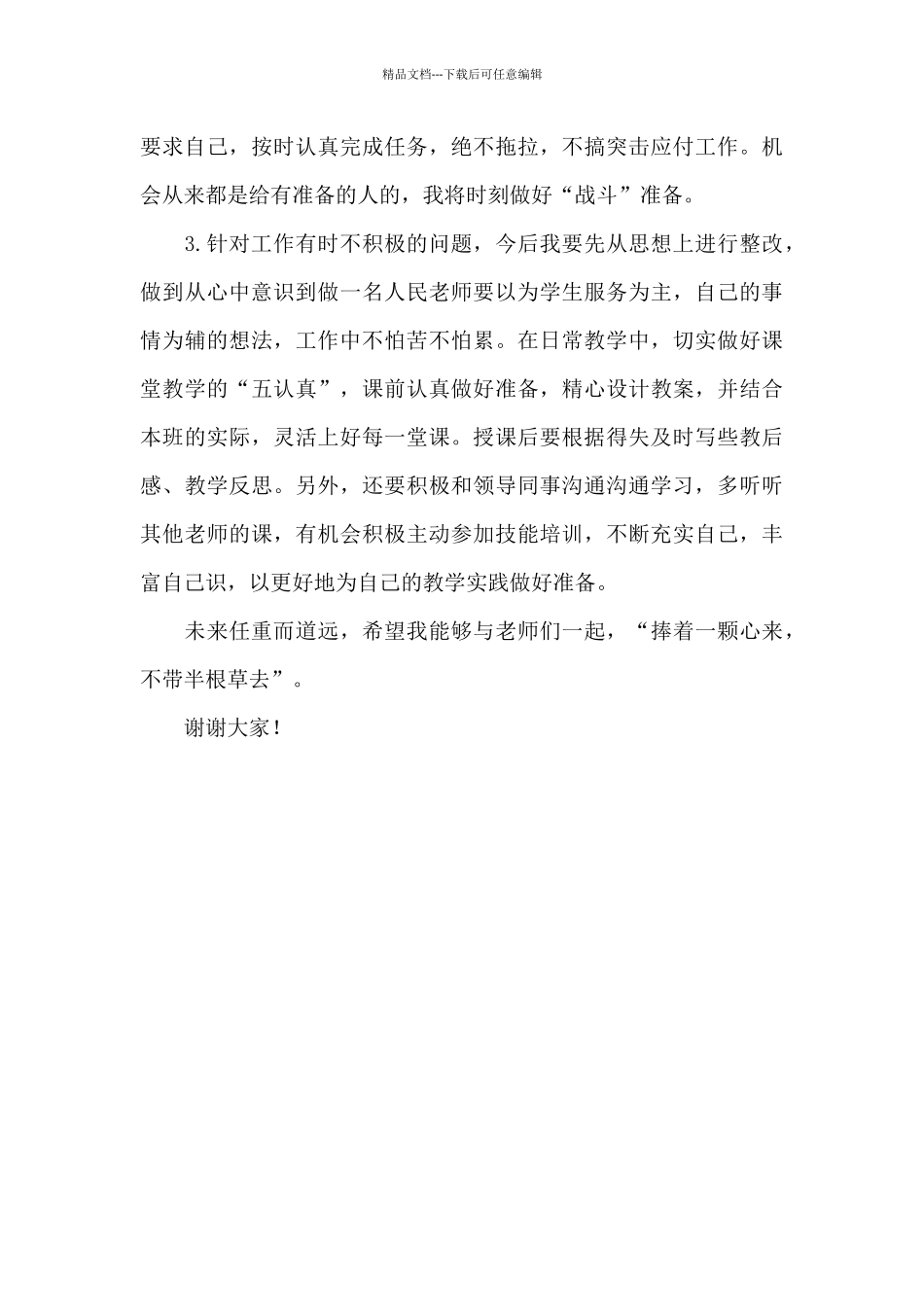 党员教师对照检查发言材料_第3页