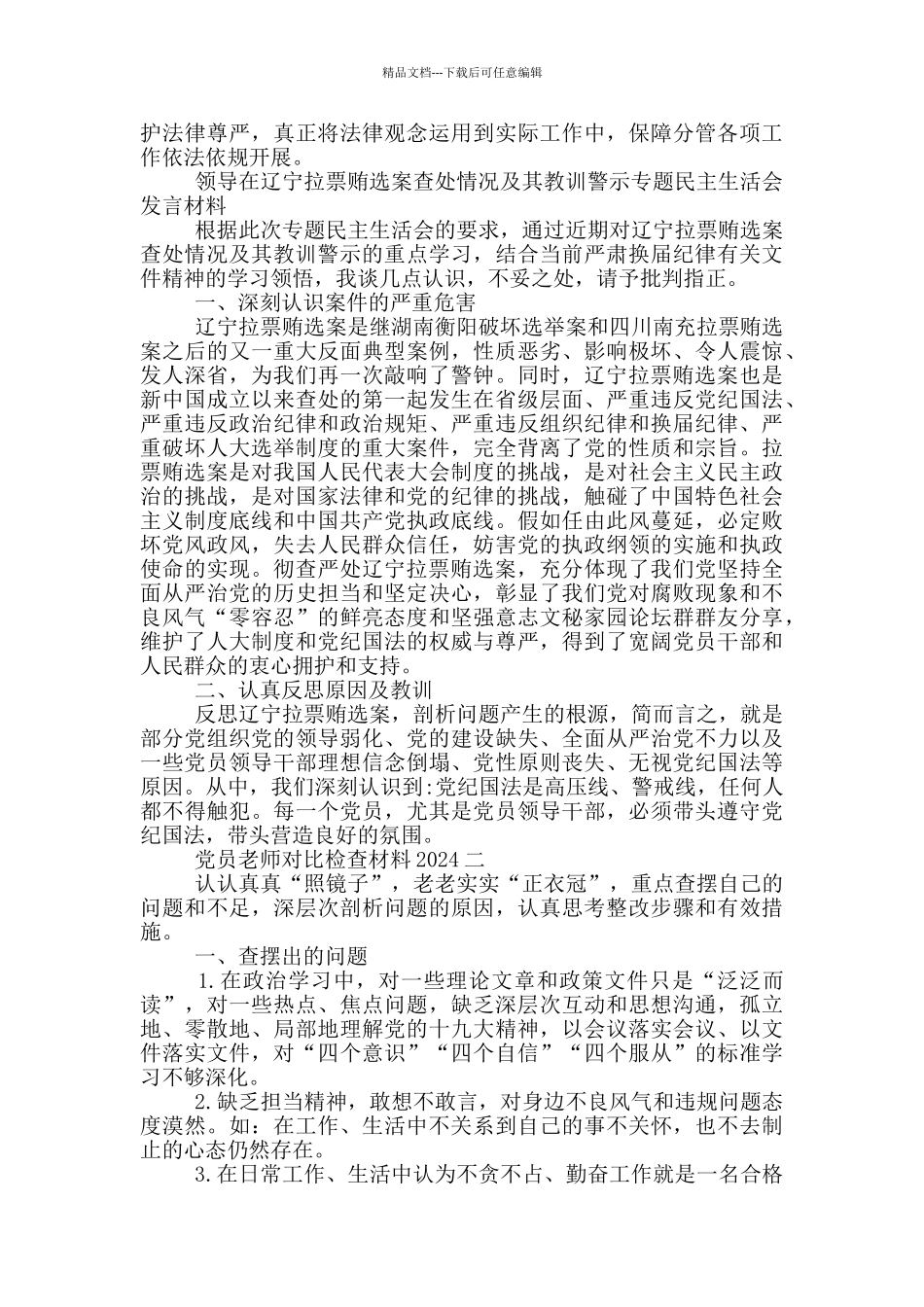 党员教师对照检查材料2024_第2页