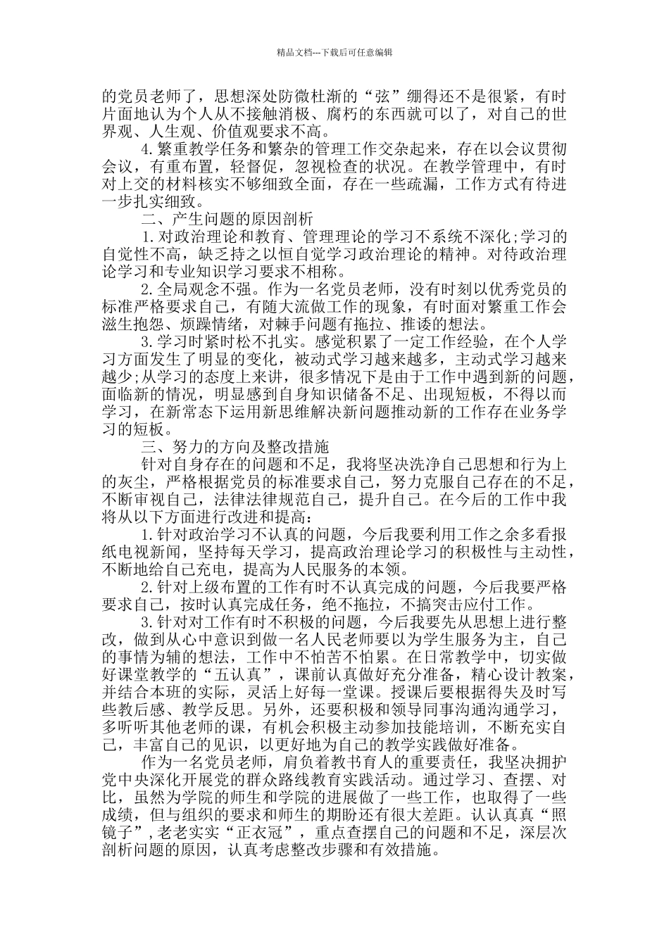 党员教师对照检查材料2024_第3页