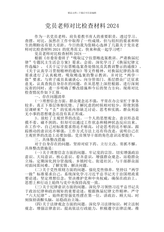 党员教师对照检查材料2024