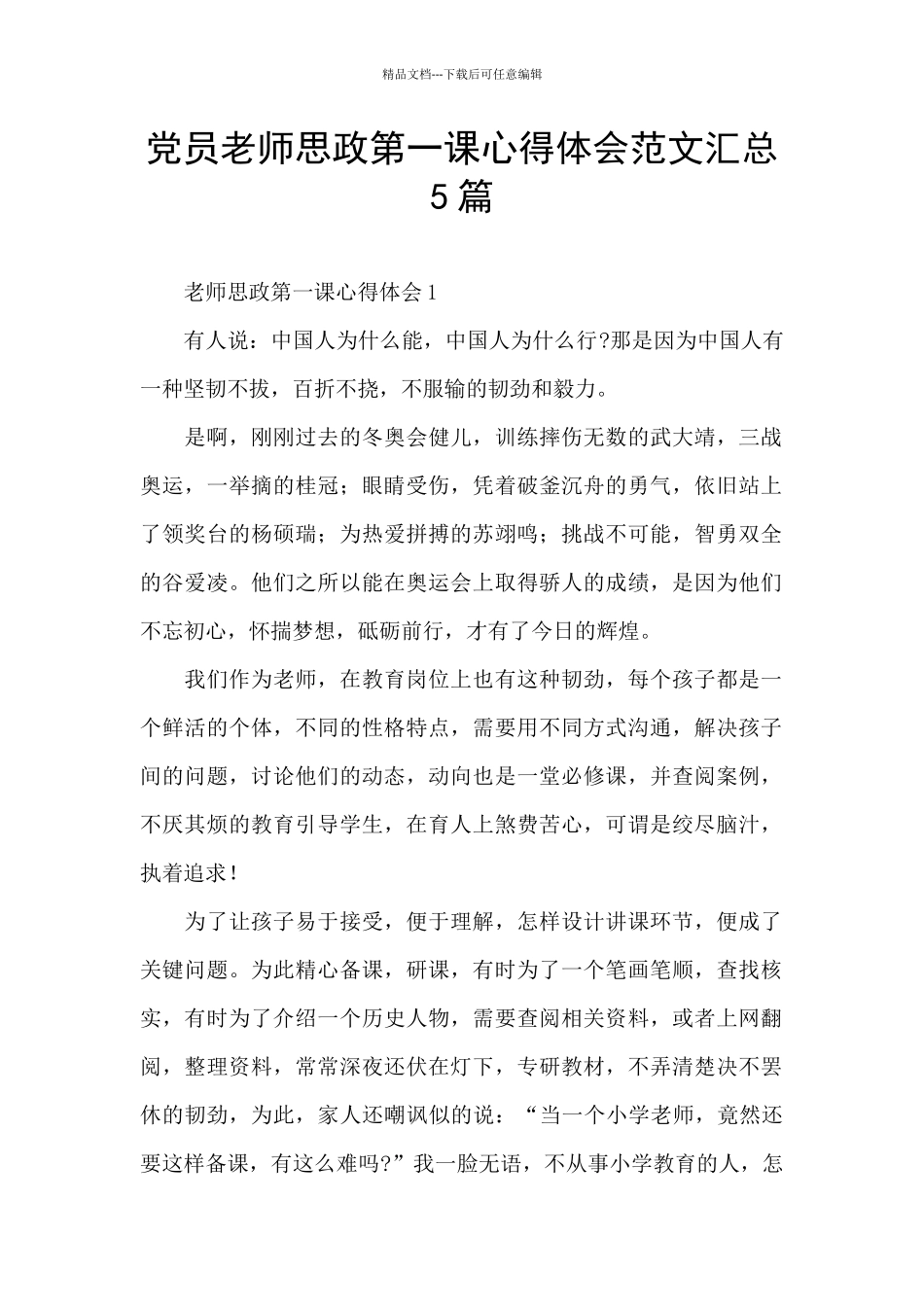 党员教师思政第一课心得体会范文汇总5篇_第1页