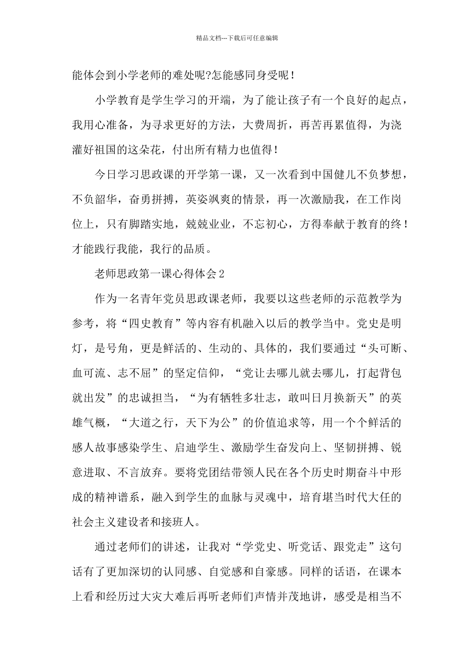 党员教师思政第一课心得体会范文汇总5篇_第2页