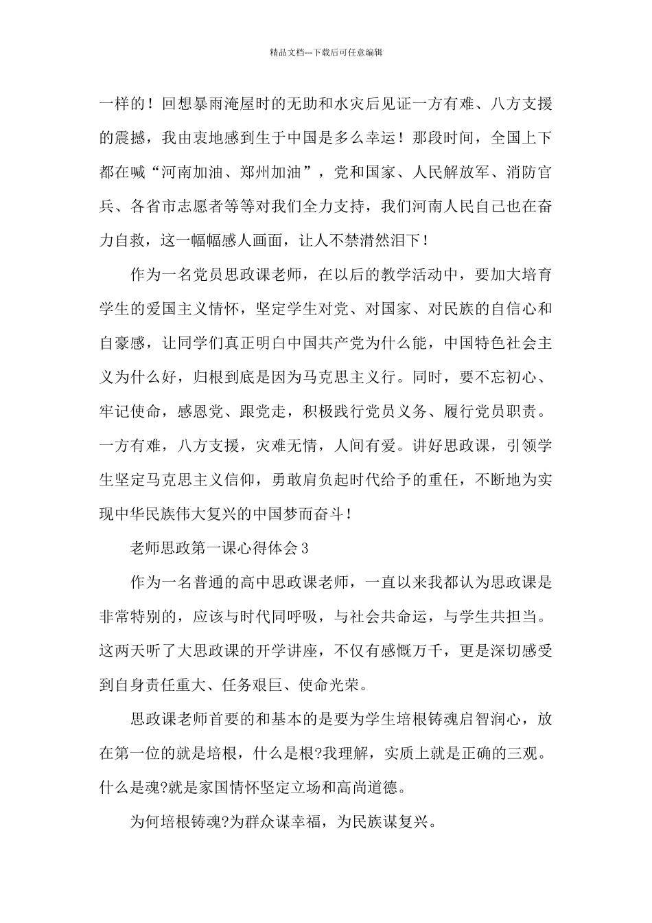 党员教师思政第一课心得体会范文汇总5篇_第3页
