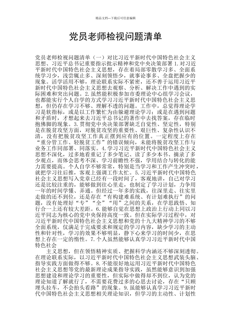 党员教师检视问题清单_第1页