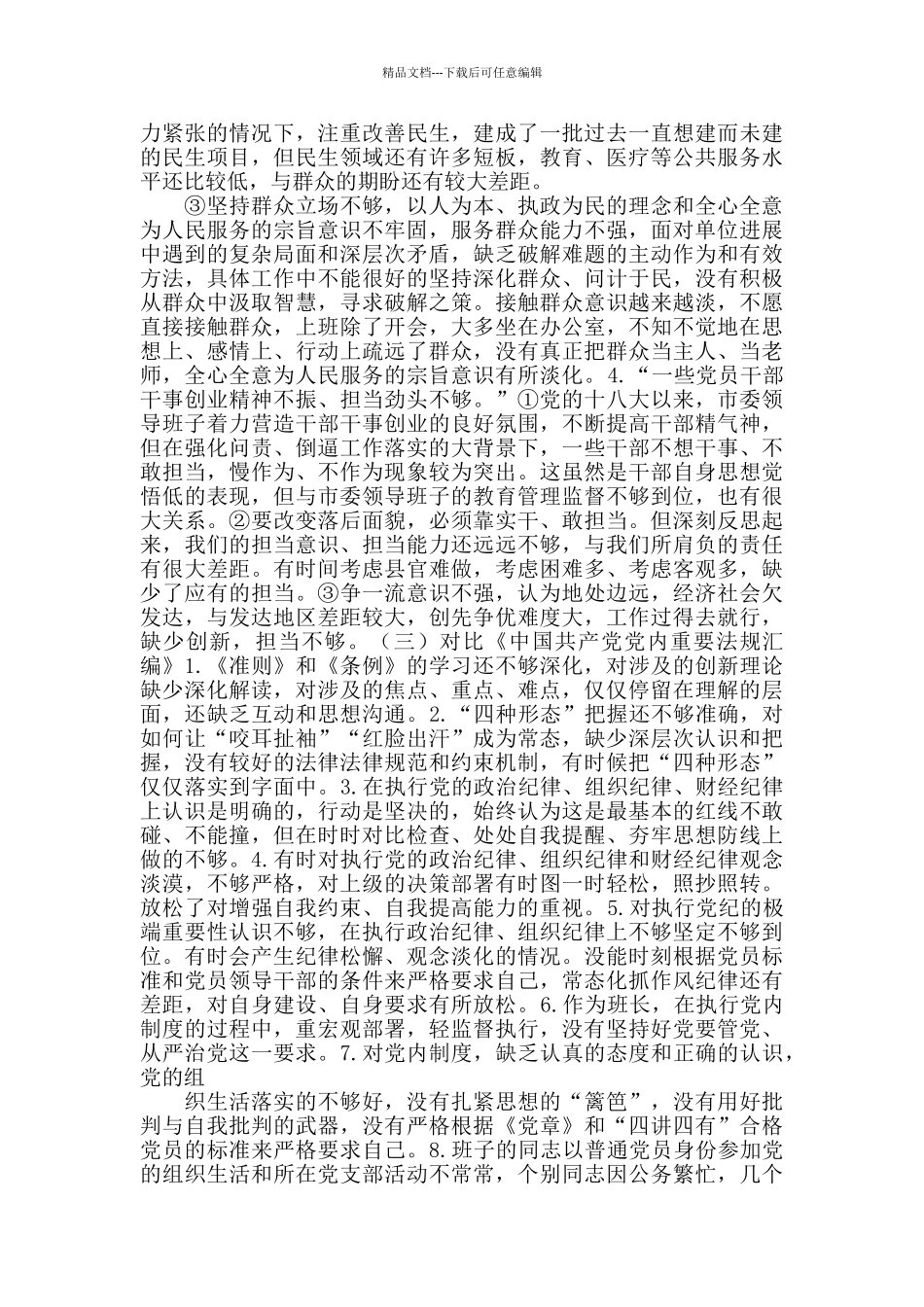 党员教师检视问题清单_第3页