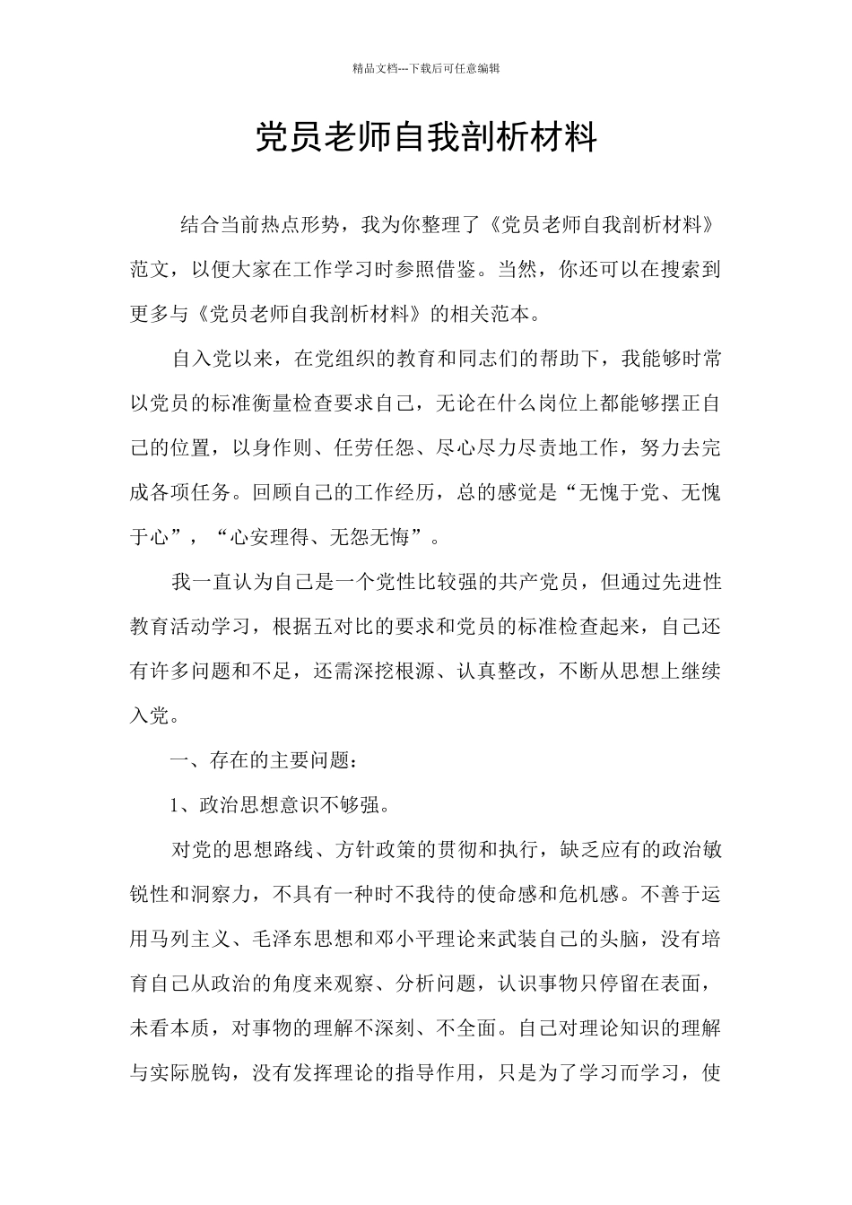 党员教师自我剖析材料_第1页