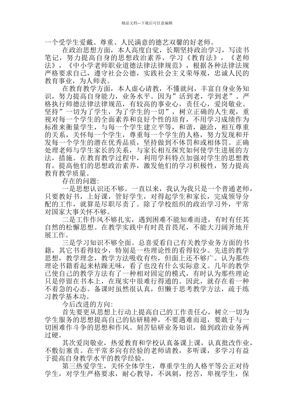 党员教师自我剖析材料2024_第2页
