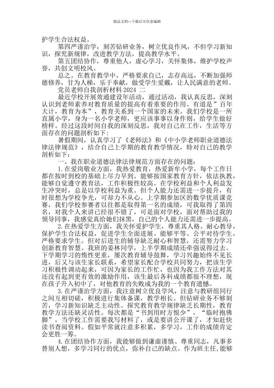 党员教师自我剖析材料2024_第3页