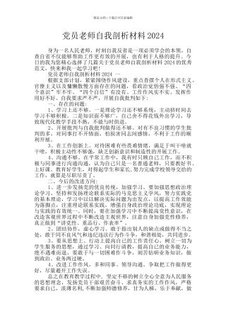 党员教师自我剖析材料2024