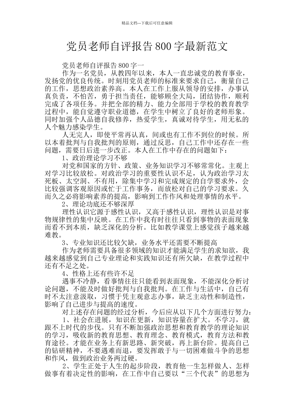 党员教师自评报告800字最新范文_第1页