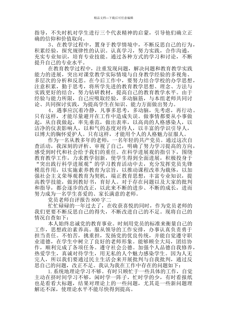 党员教师自评报告800字最新范文_第2页