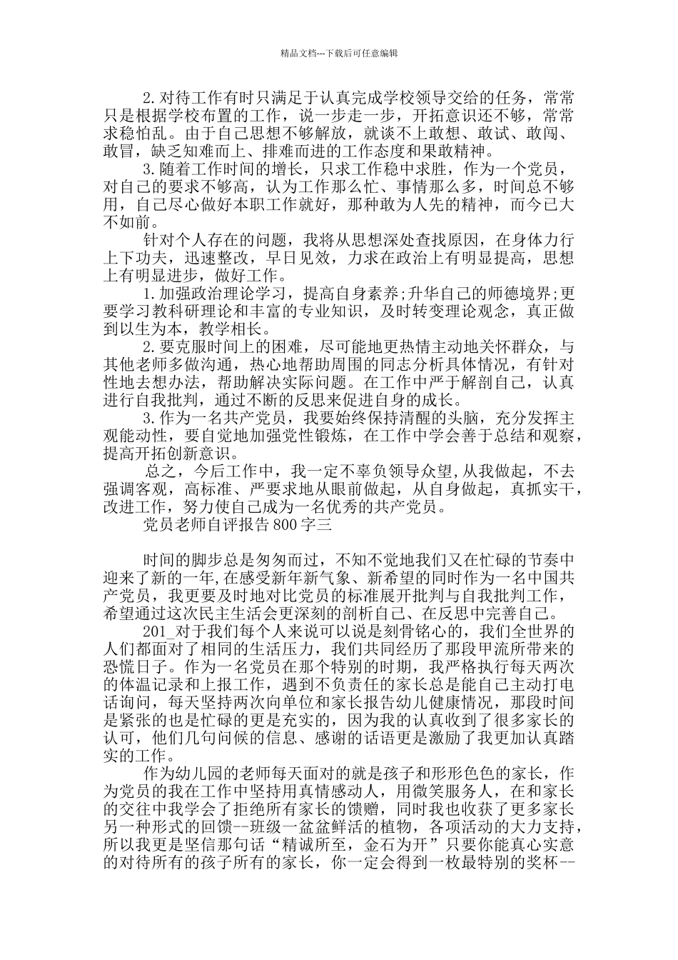 党员教师自评报告800字最新范文_第3页