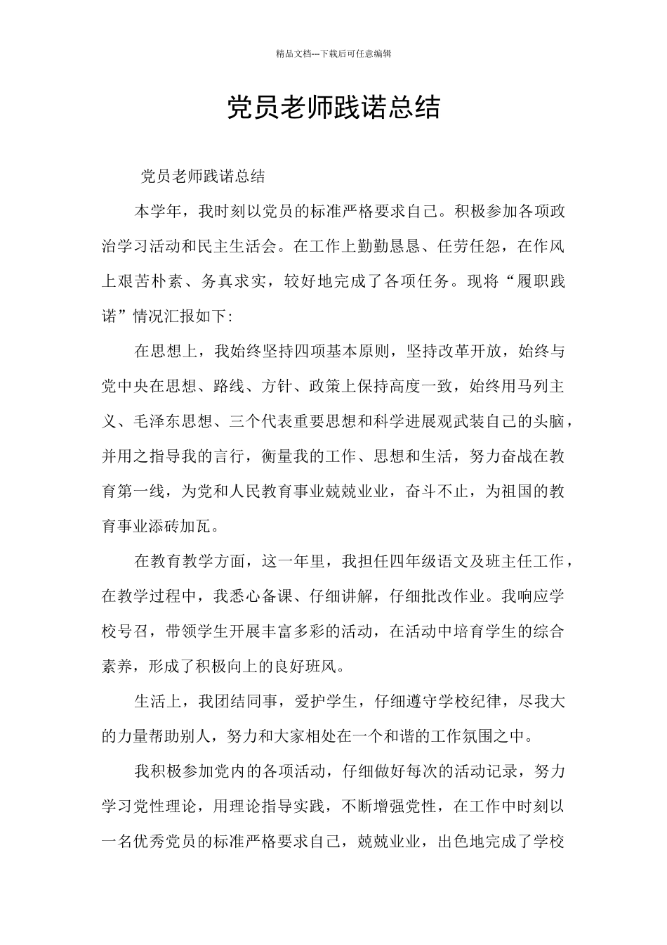 党员教师践诺总结_第1页