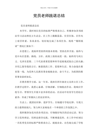 党员教师践诺总结