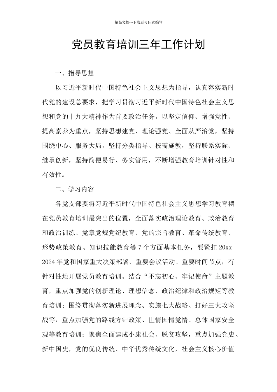 党员教育培训三年工作计划_第1页