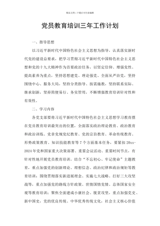 党员教育培训三年工作计划