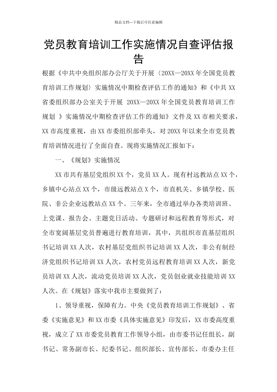 党员教育培训工作实施情况自查评估报告_第1页