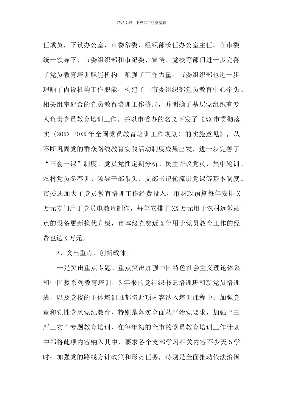 党员教育培训工作实施情况自查评估报告_第2页