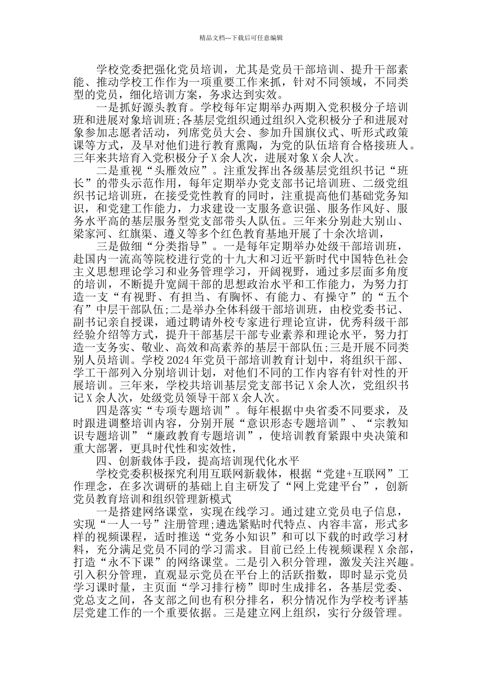 党员教育培训工作总结2024年_第2页