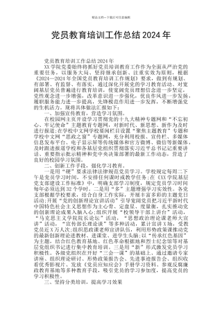 党员教育培训工作总结2024年