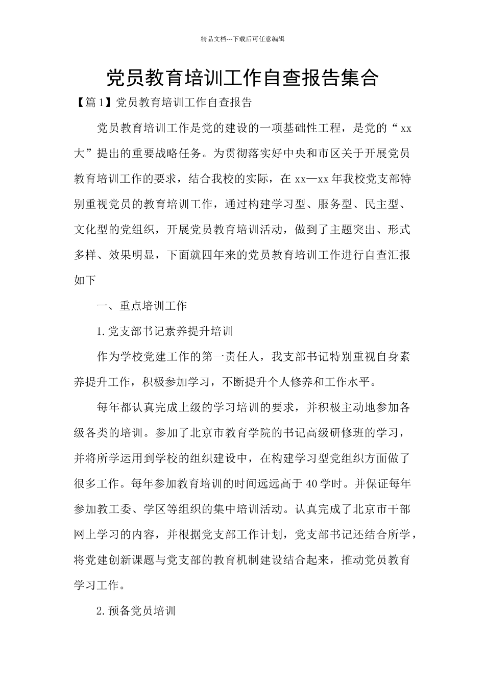 党员教育培训工作自查报告集合_第1页