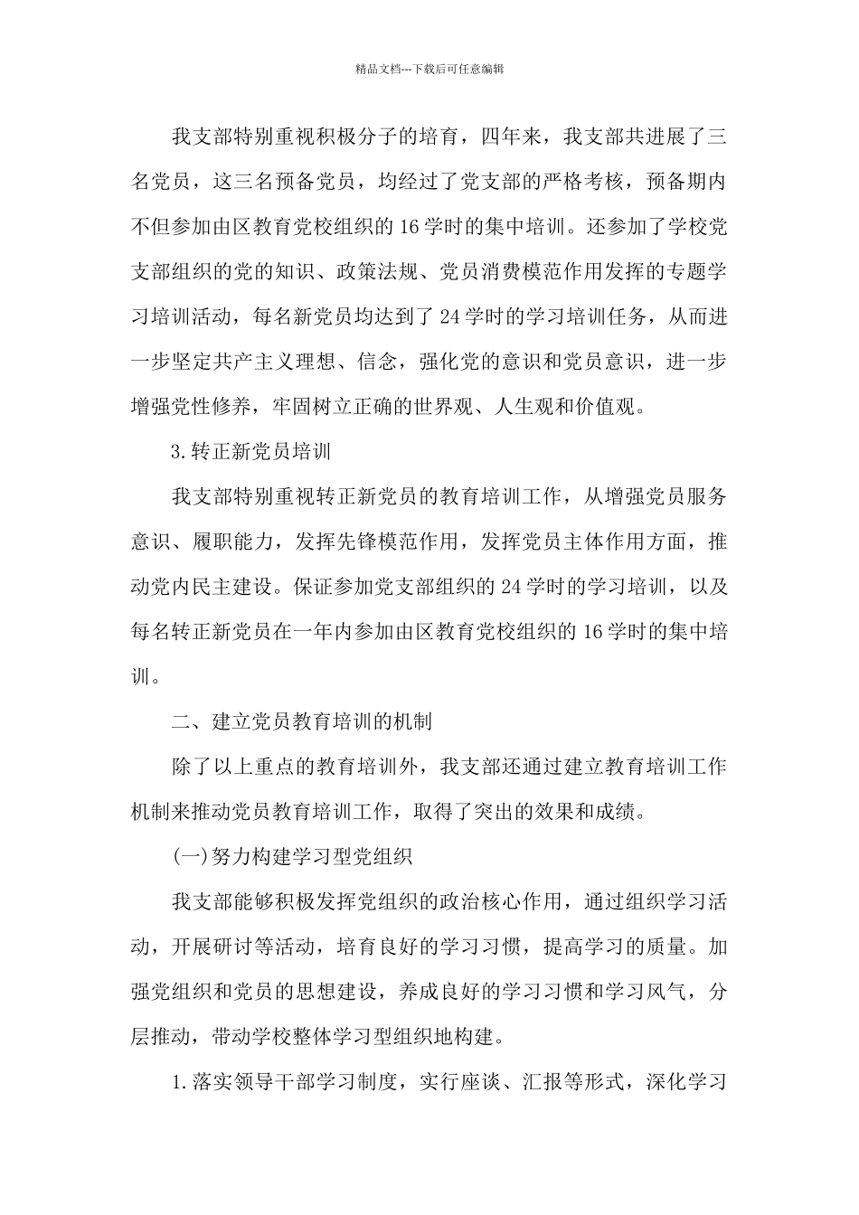 党员教育培训工作自查报告集合_第2页