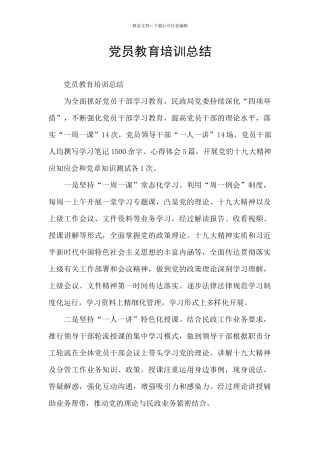 党员教育培训总结