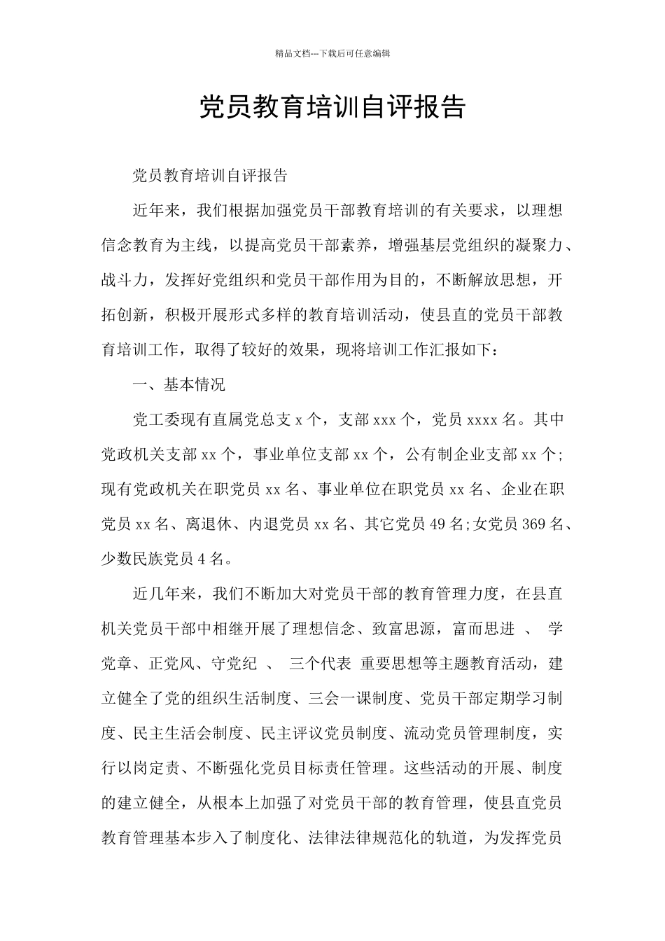 党员教育培训自评报告_第1页