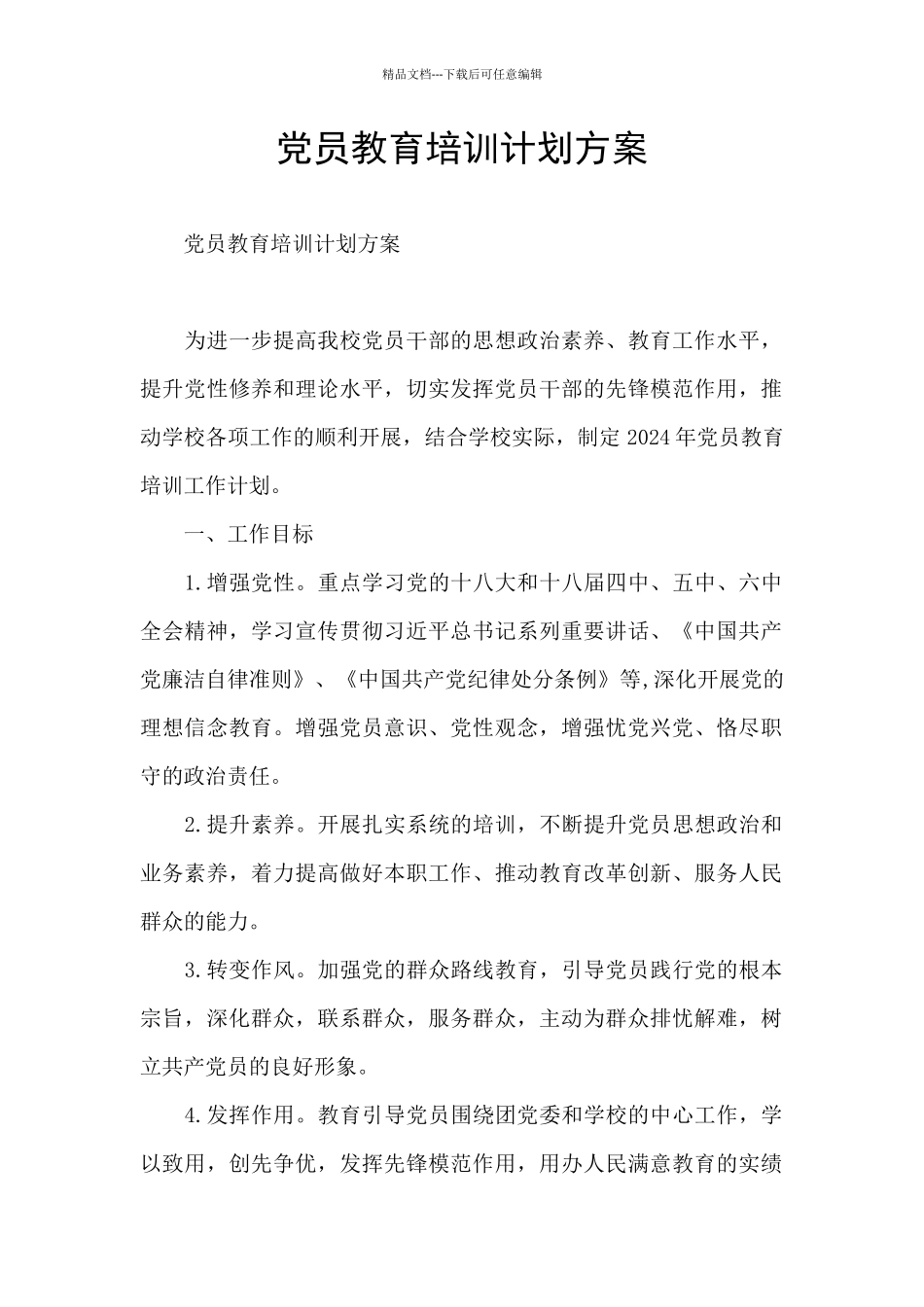 党员教育培训计划方案_第1页