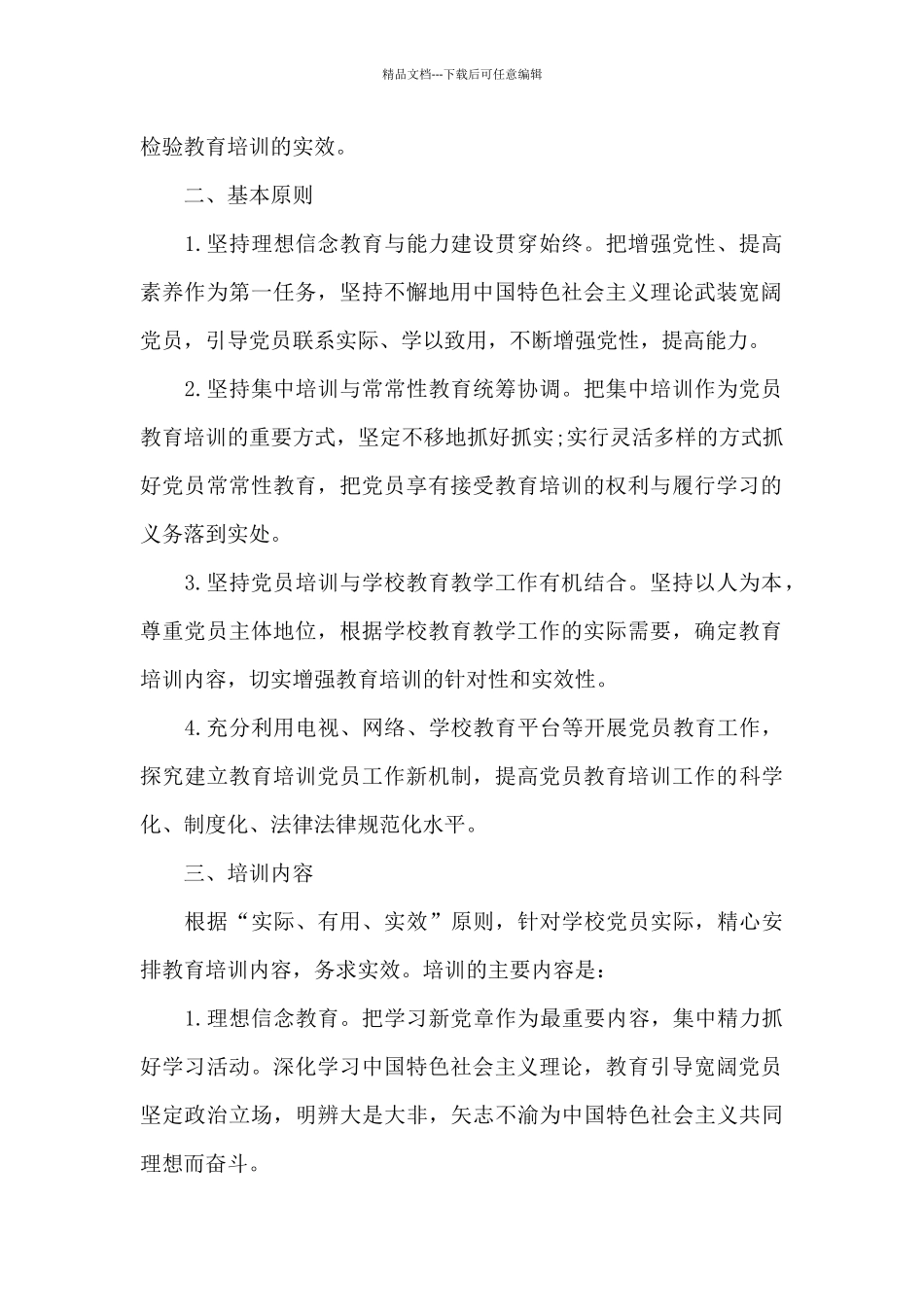 党员教育培训计划方案_第2页