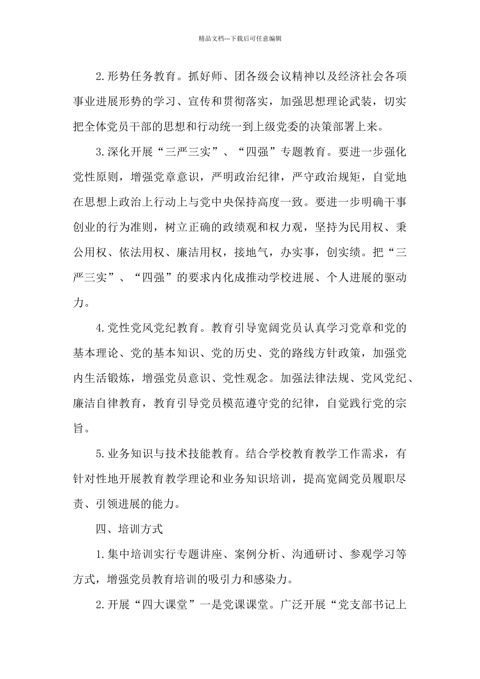 党员教育培训计划方案_第3页