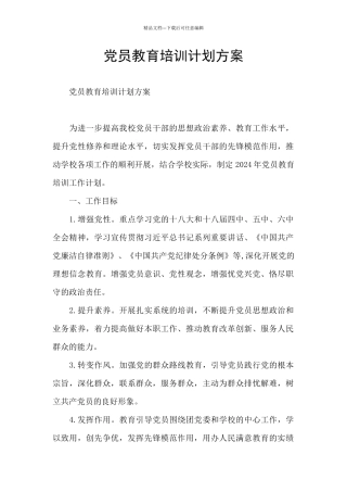 党员教育培训计划方案
