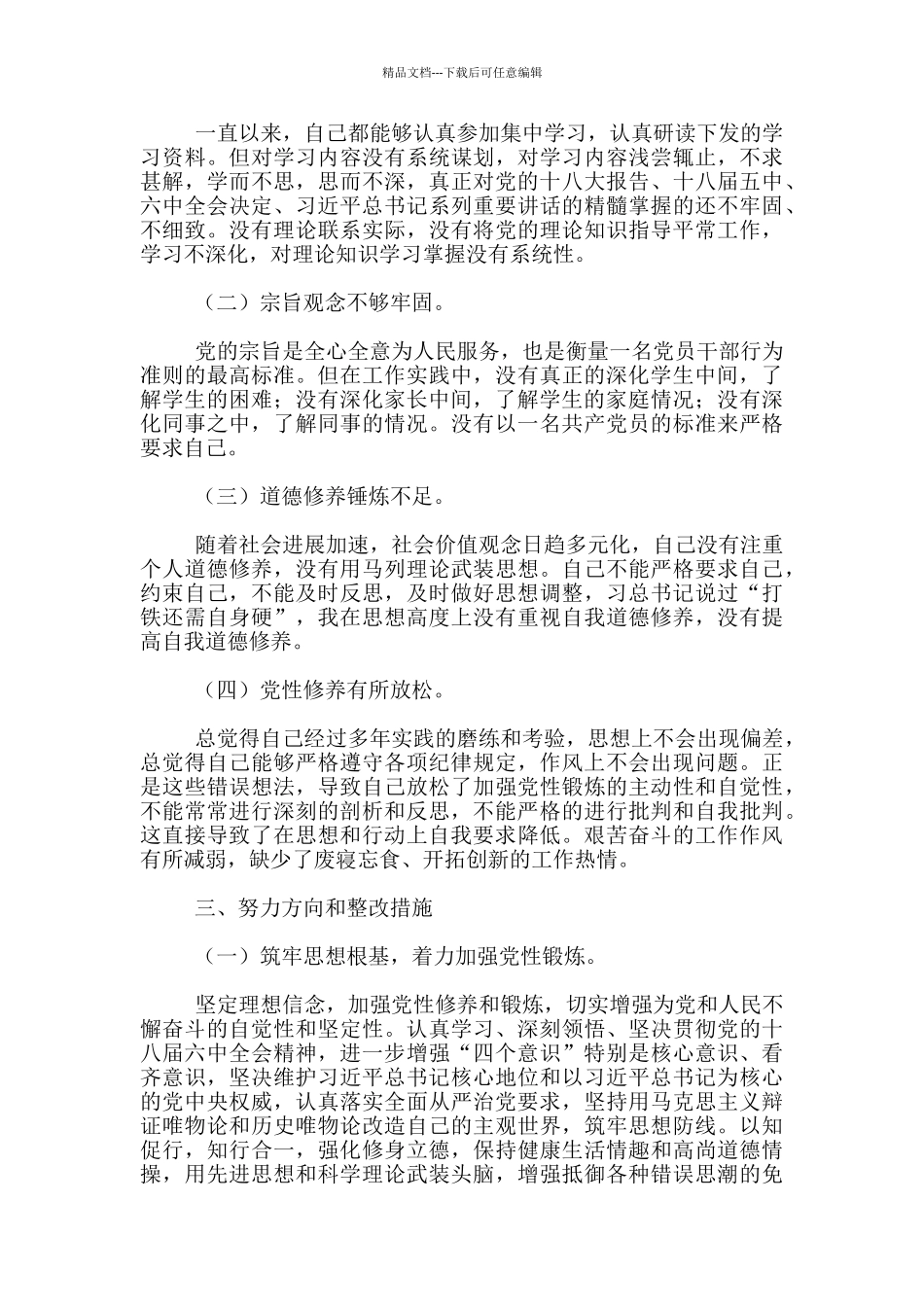 党员教育整顿个人对照发言材料范本_第2页